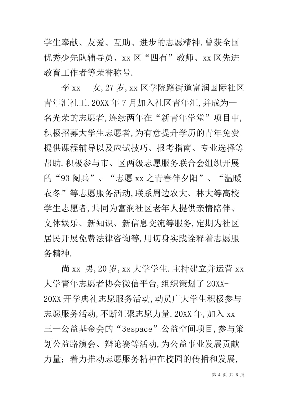 十佳志愿者事迹材料 [20XX年区十大优秀志愿者事迹材料]_第4页