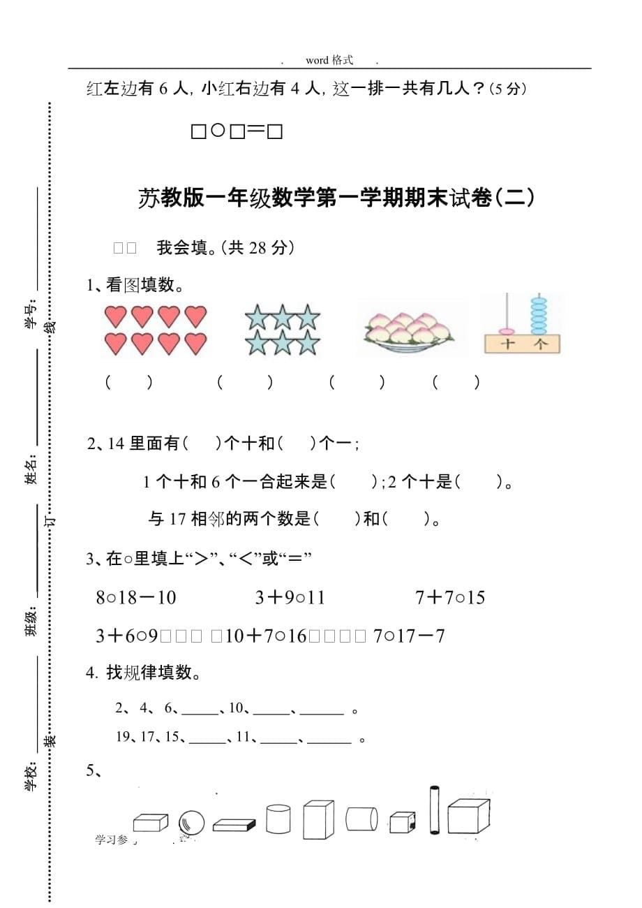 苏教一年级数学（上册）期末试卷_第5页