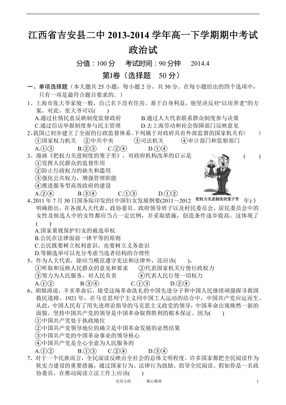 江西省吉安县二中2013-2014学年高一下学期期中考试政治试题 Word版含答案（卷）_第1页