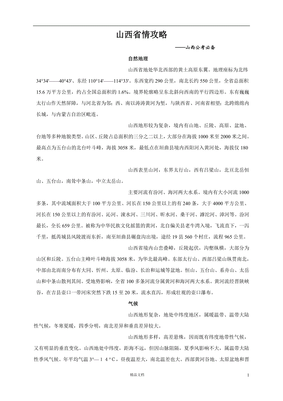 【事业单位考试+真题】山西省情攻略【事业单位招聘考试各省历年真题系列】【GHOE]_第1页