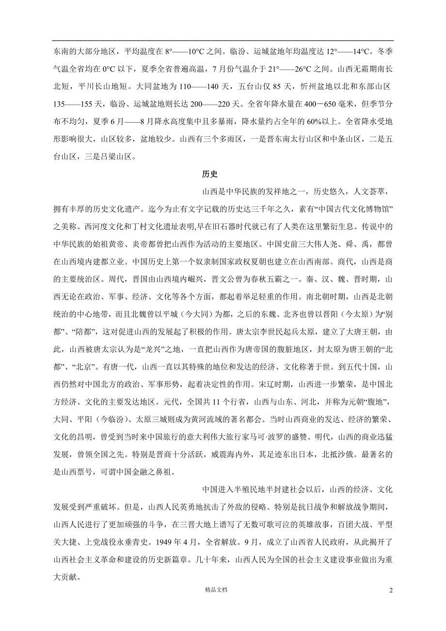 【事业单位考试+真题】山西省情攻略【事业单位招聘考试各省历年真题系列】【GHOE]_第2页