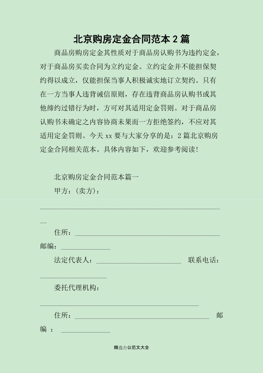 北京购房定金合同范本2篇_第1页