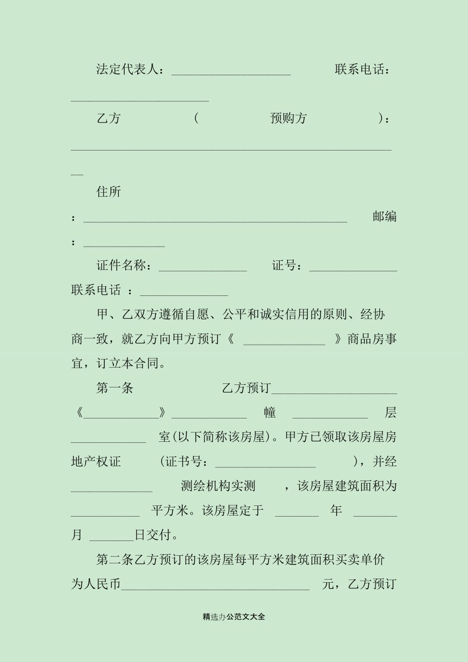 北京购房定金合同范本2篇_第2页