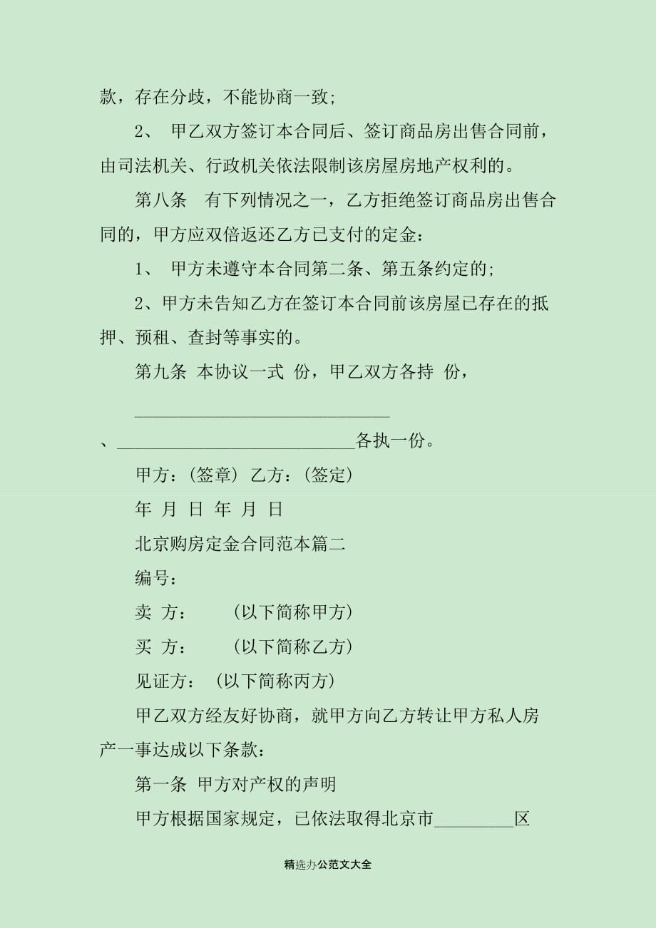 北京购房定金合同范本2篇_第4页