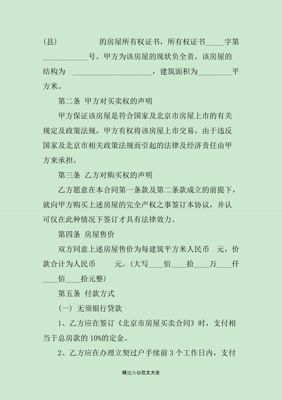 北京购房定金合同范本2篇_第5页