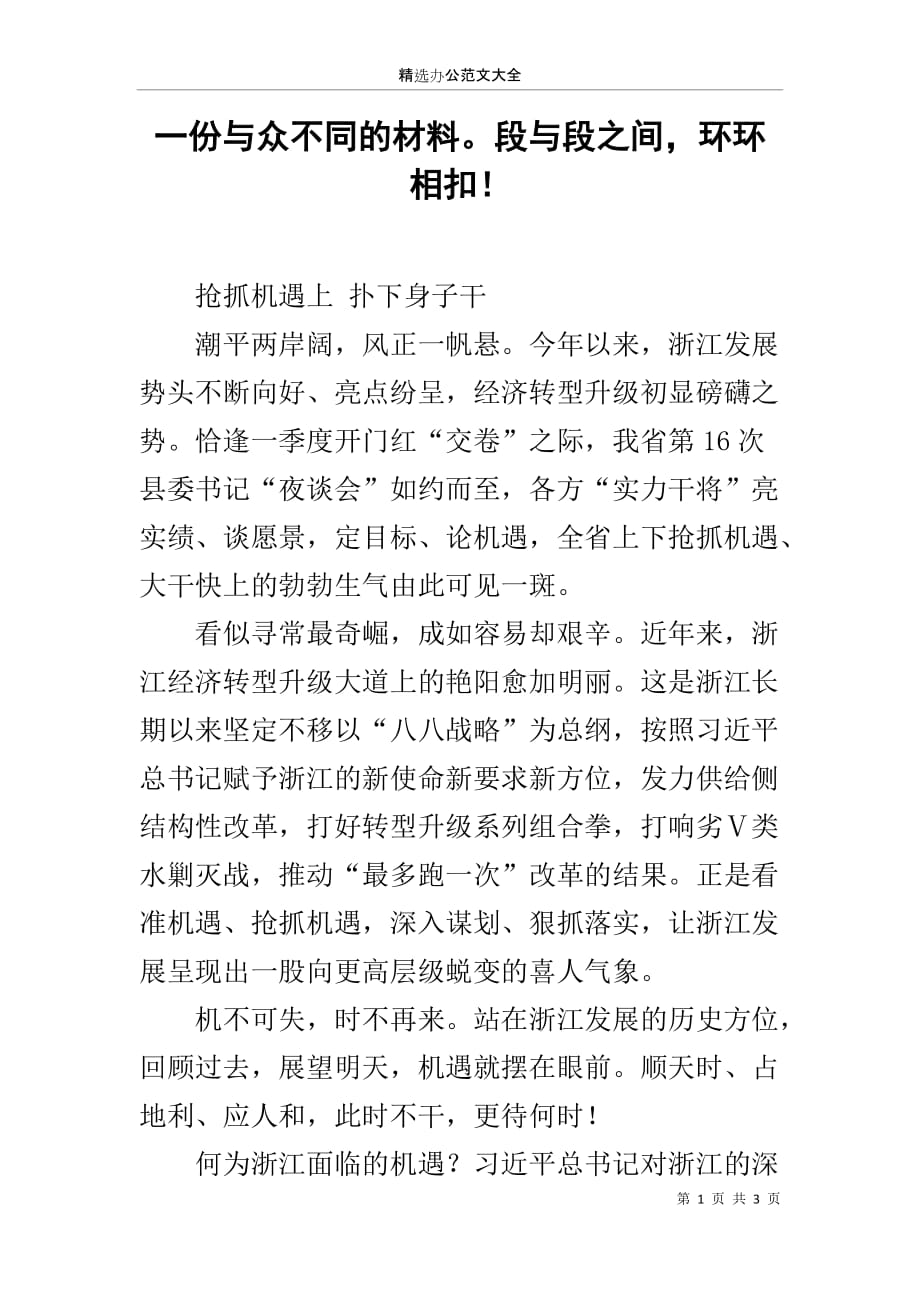 一份与众不同的材料段与段之间环环相扣！_第1页