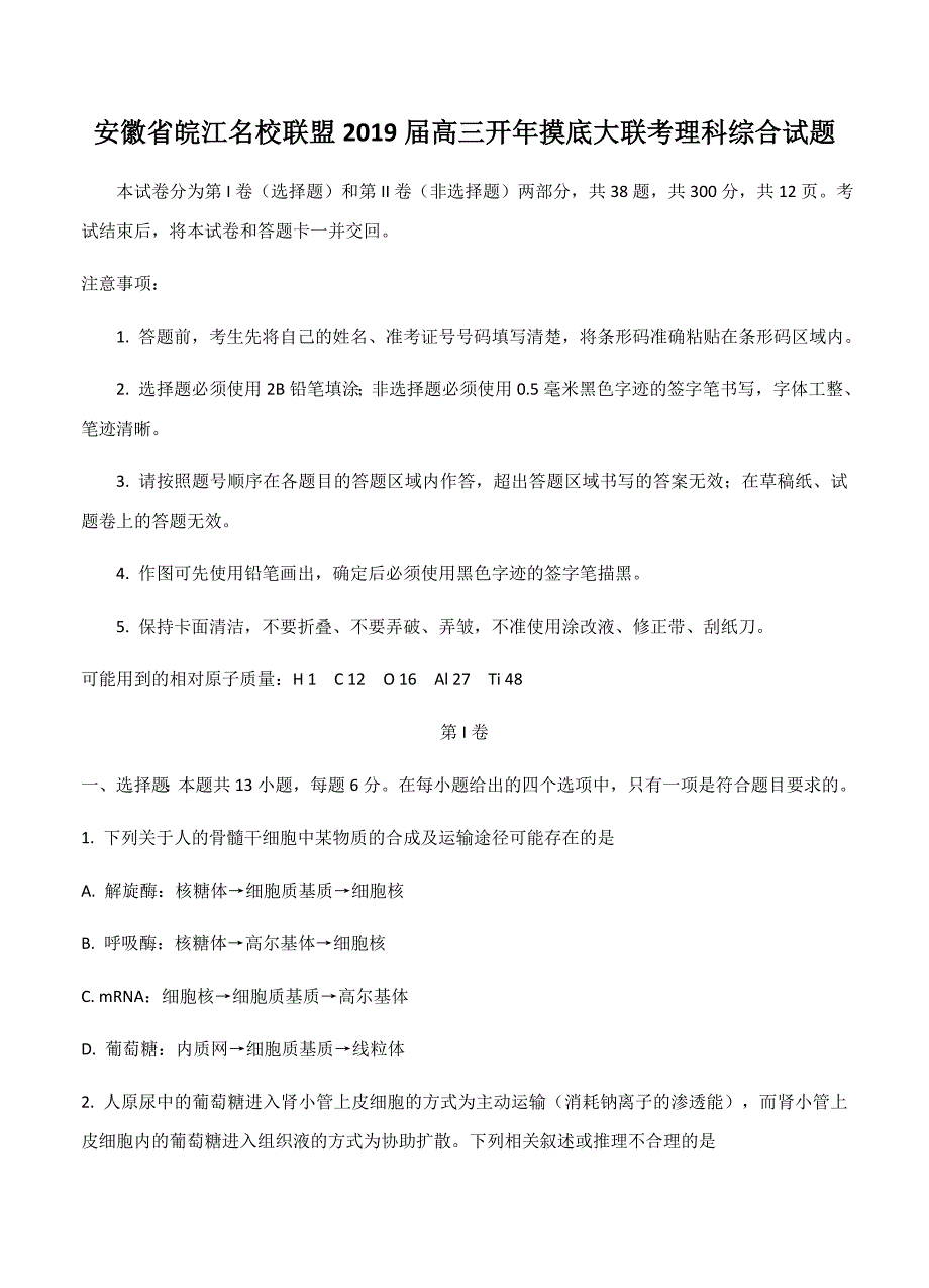 安徽省皖江名校联盟2019届高三开年摸底大联考理科综合试题（含答案）_第1页