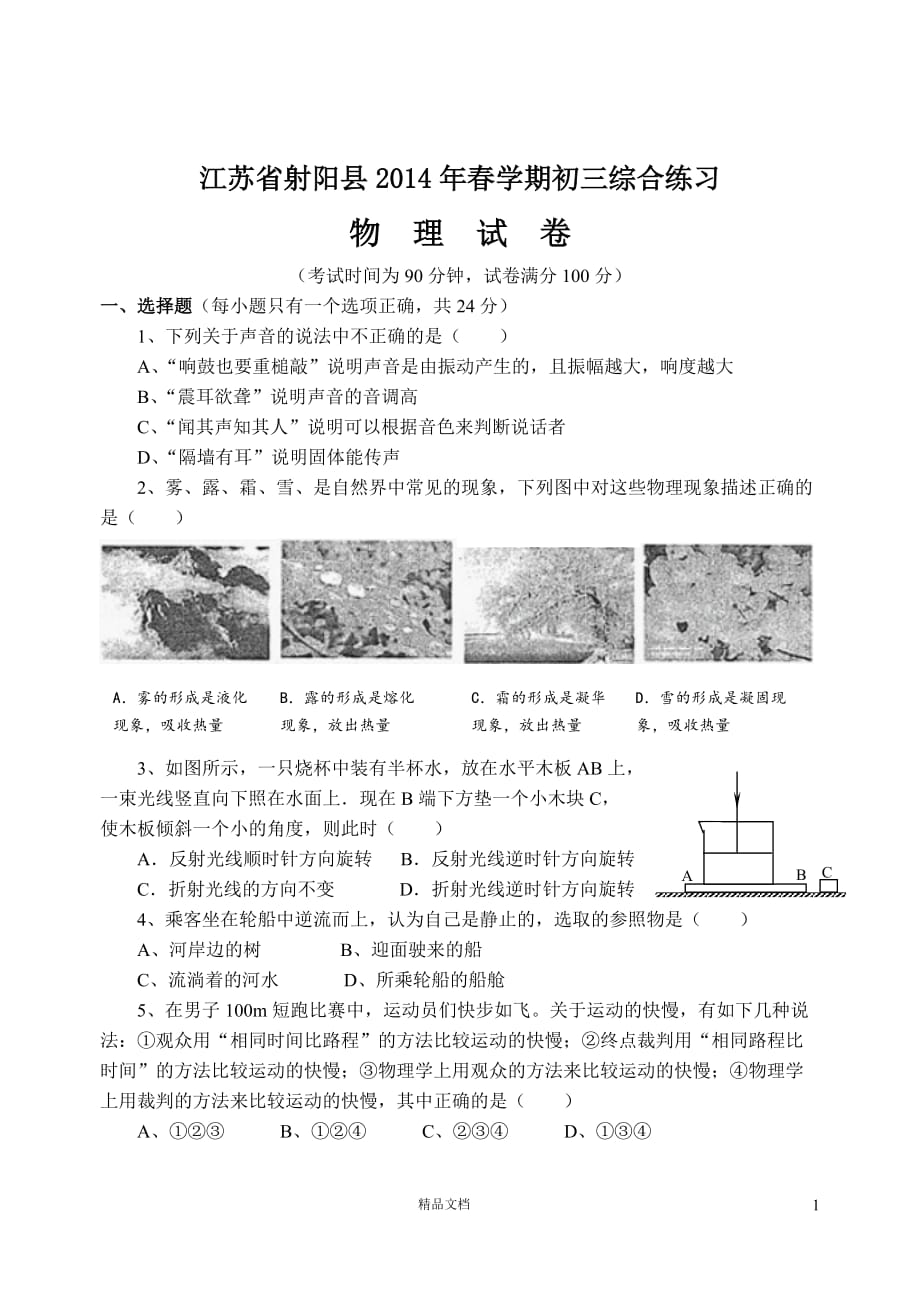 江苏省射阳县2014年春学期初三物理综合练习【GHOE】_第1页