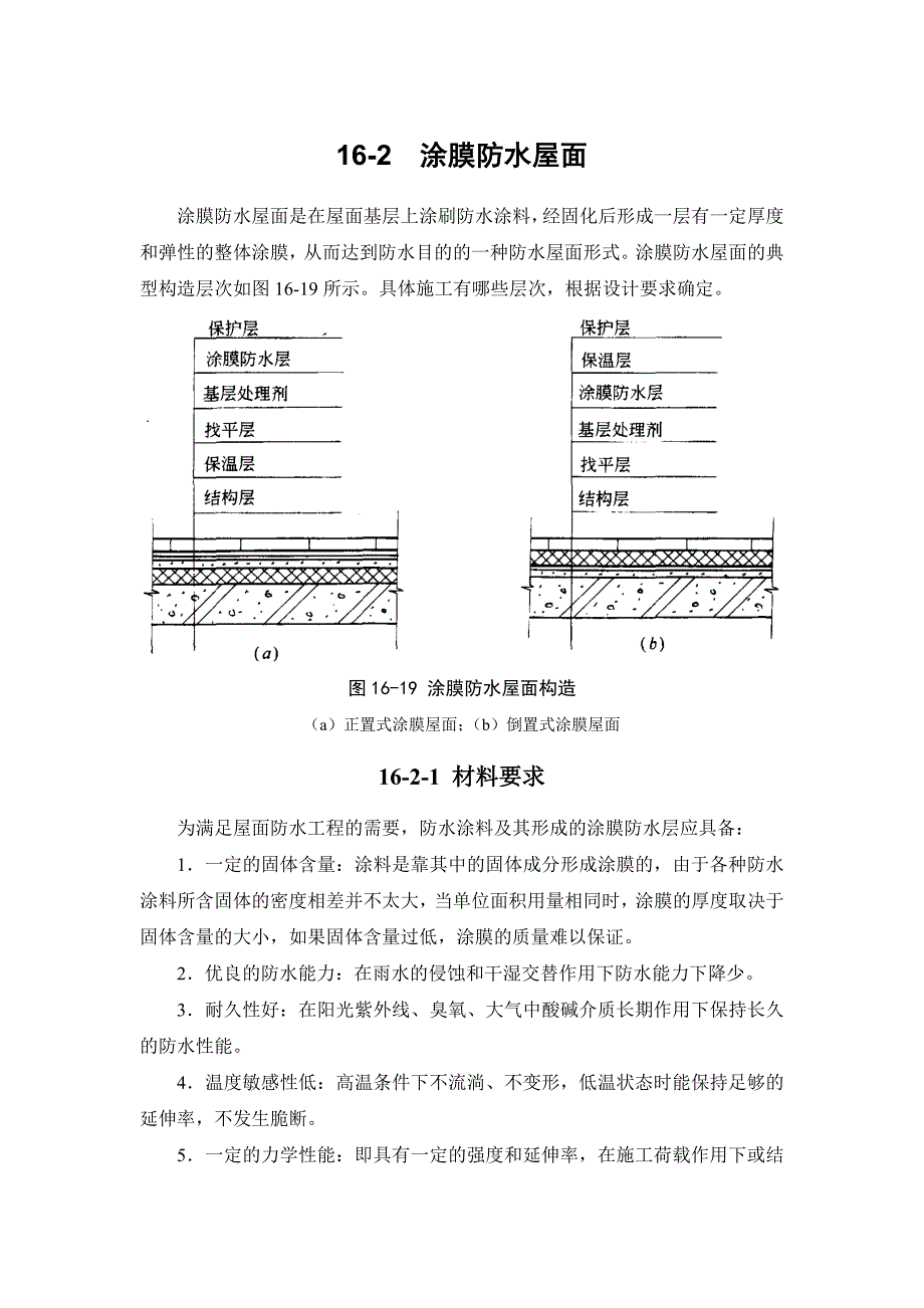 16-2 涂膜防水屋面【工程类】_第1页