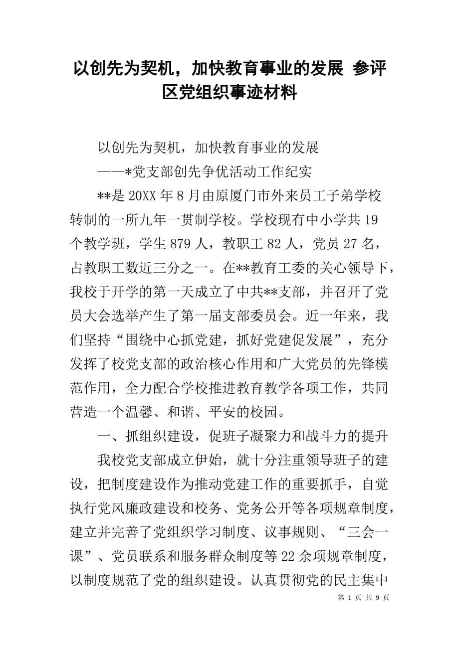 以创先为契机加快教育事业的发展 参评区党组织事迹材料_第1页