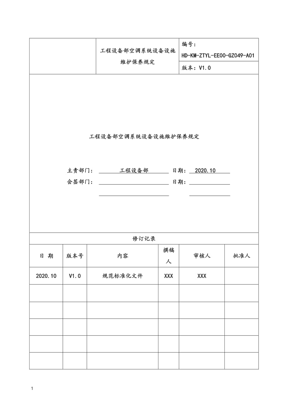 工程设备部空调系统设备设施维护保养规程管理体系文件-审核版_第1页