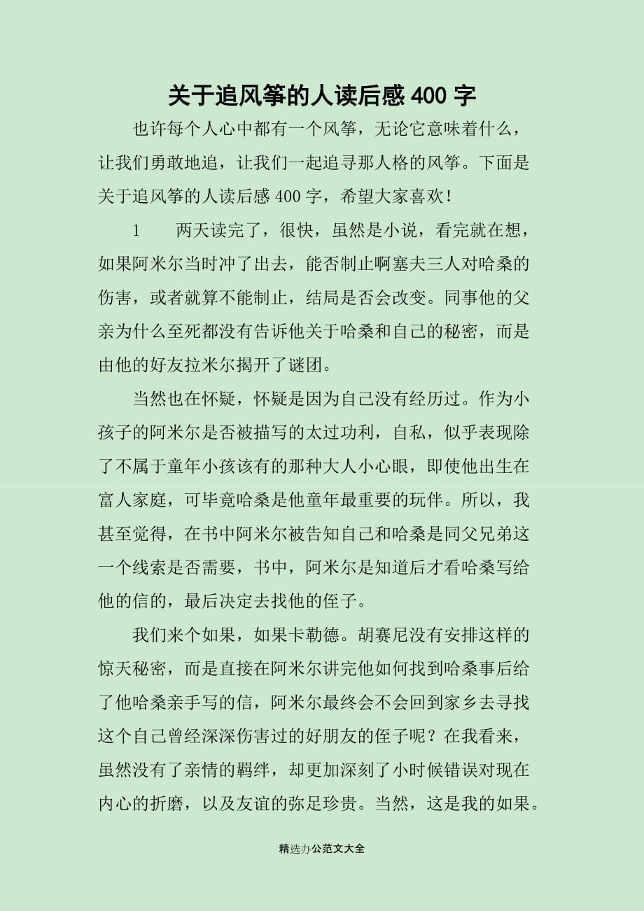 关于追风筝的人读后感400字_第1页