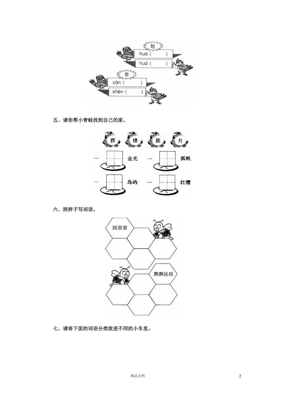 (苏教版)小学语文三年级下11.6古诗两首_富饶的西沙群岛综合练习_第2页