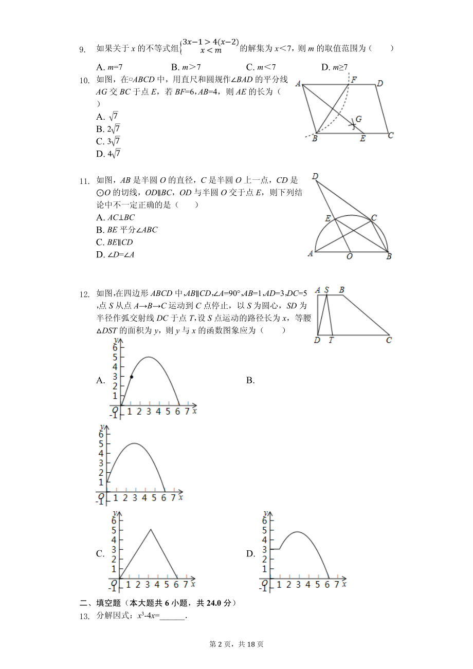 2020年中考数学全真模拟试卷10套附答案（适用于山东省济南市）_第2页