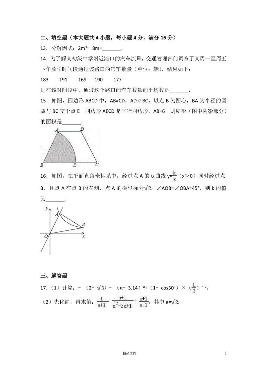 【2017中考数学真题】山东日照市试卷及解析【2017数学中考真题系列】【GHOE]_第4页