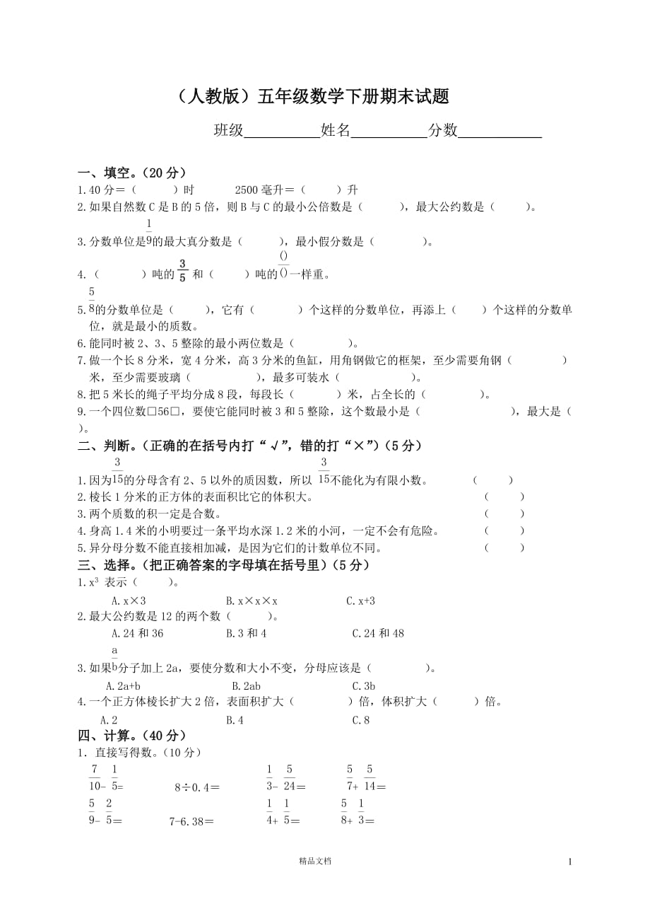 小学五下数学期末测试题9(新人教)【GHOE]_第1页