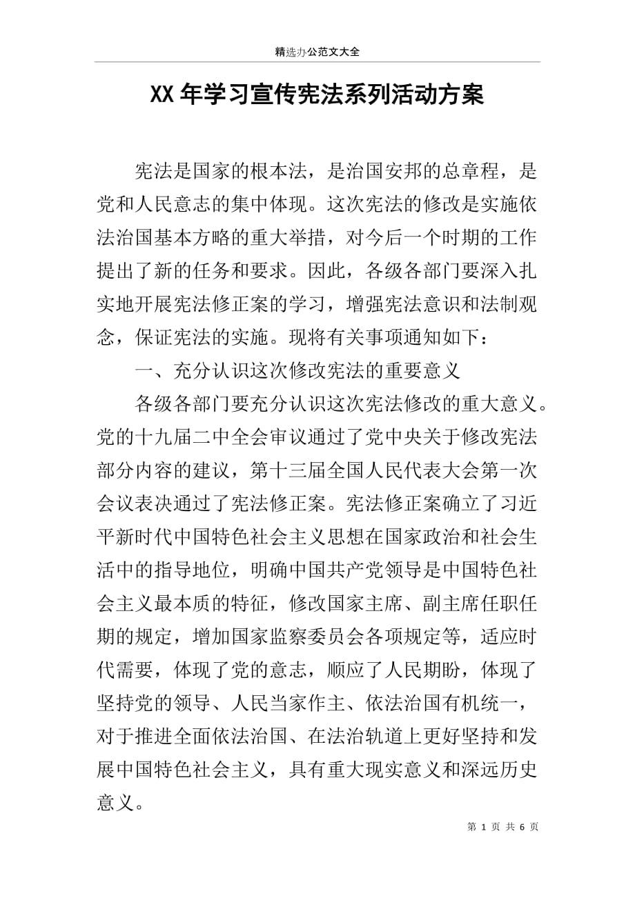 XX年学习宣传宪法系列活动方案_第1页