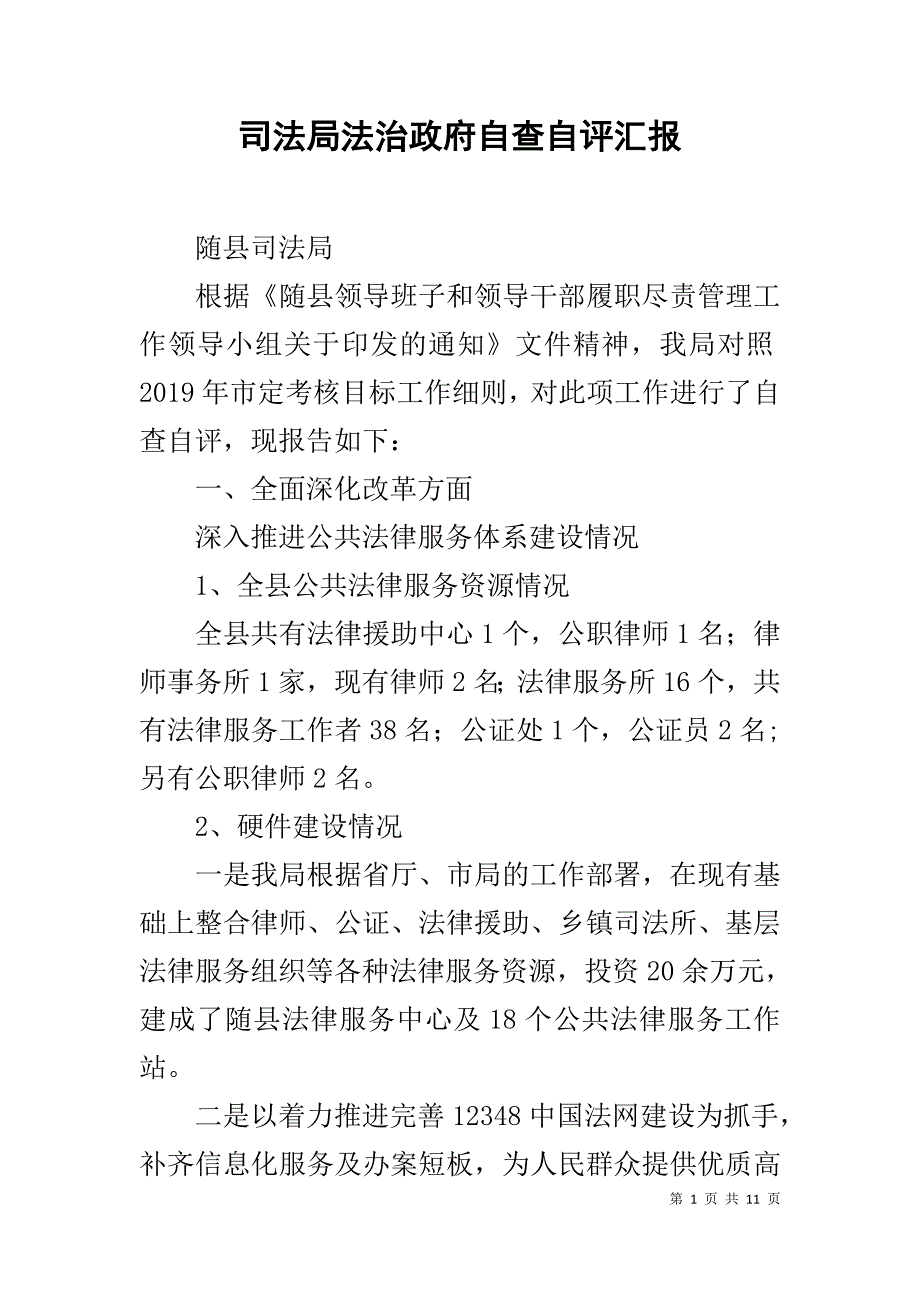 司法局法治政府自查自评汇报_第1页