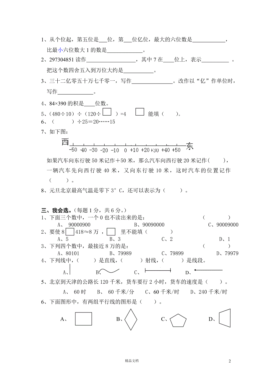 【部编四年级上册】期末数学试卷【组卷第1套】_第2页