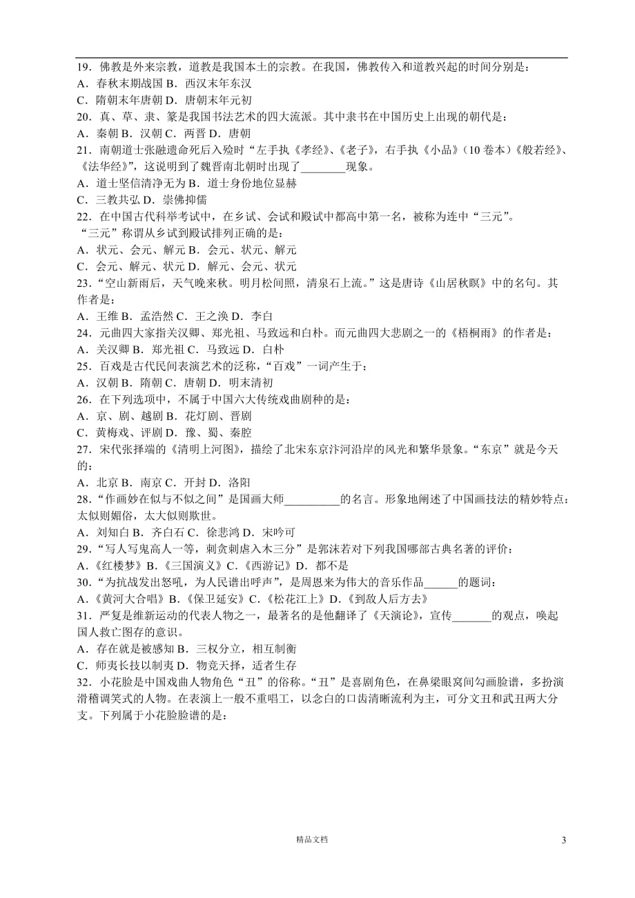 【事业单位考试+真题】2009年贵州省公共基础知识及答案解析【事业单位招聘考试各省历年真题系列】【GHOE]_第3页