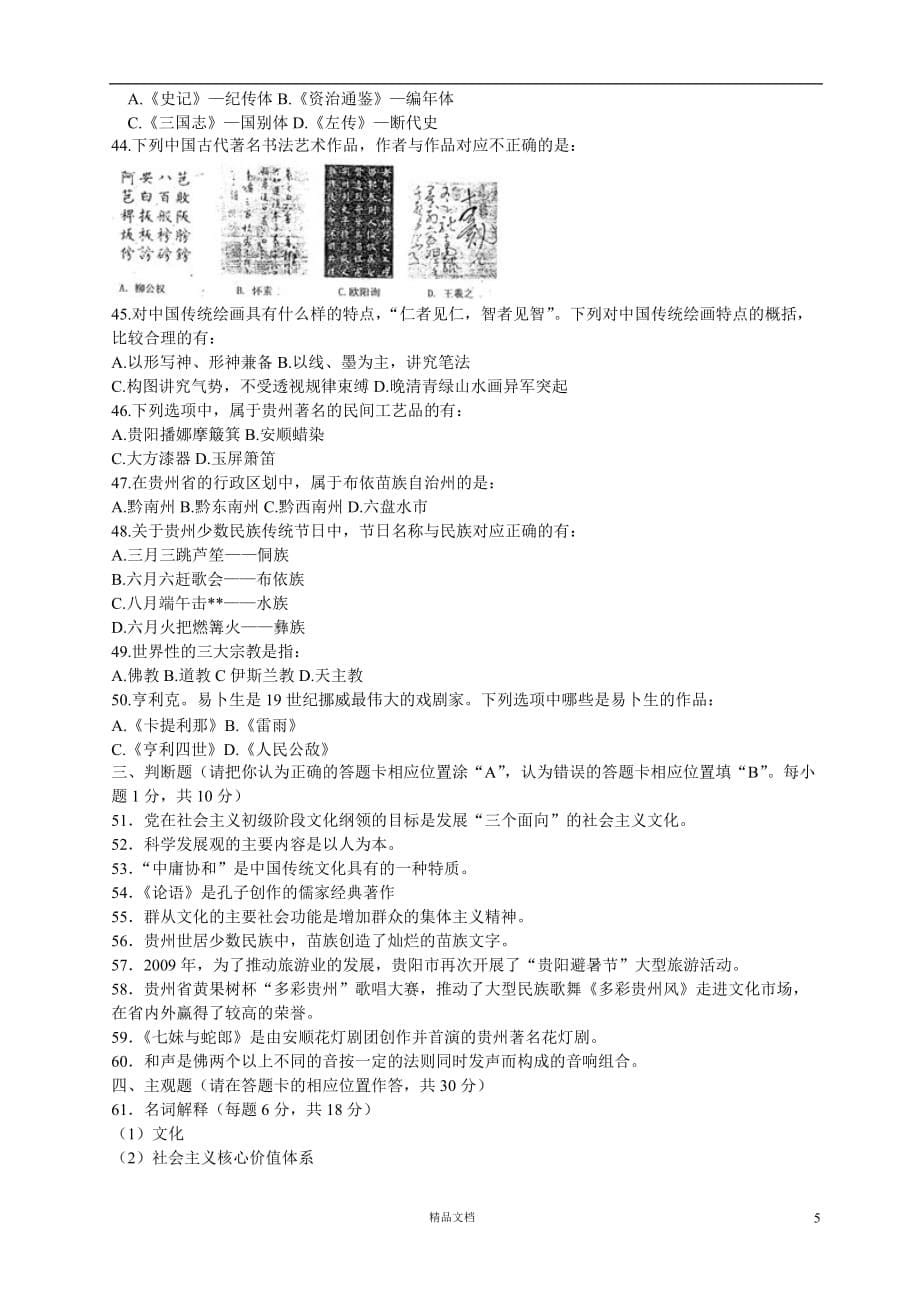 【事业单位考试+真题】2009年贵州省公共基础知识及答案解析【事业单位招聘考试各省历年真题系列】【GHOE]_第5页