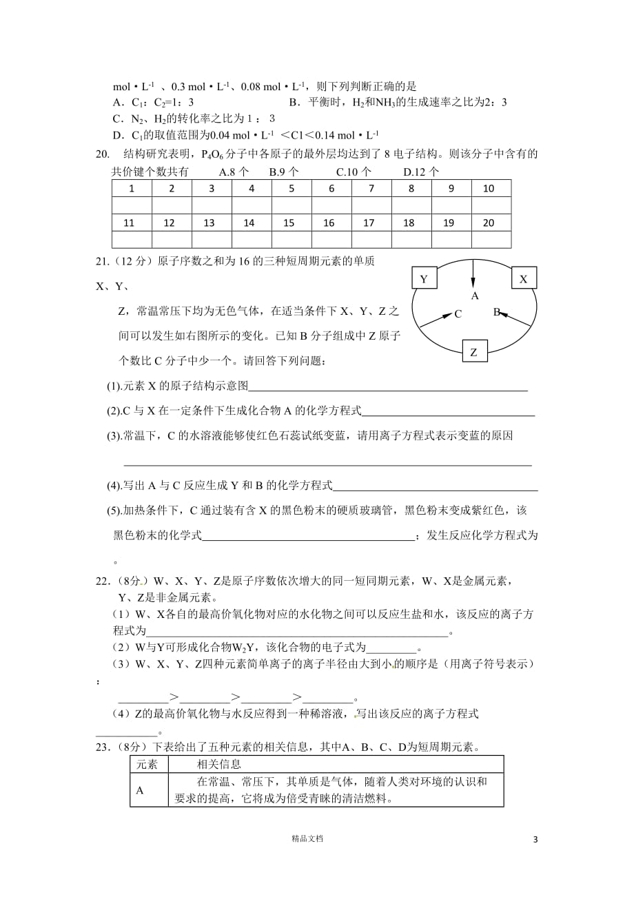 【人教+高中化学】高一化学（必修2）期末复习试题4_第3页