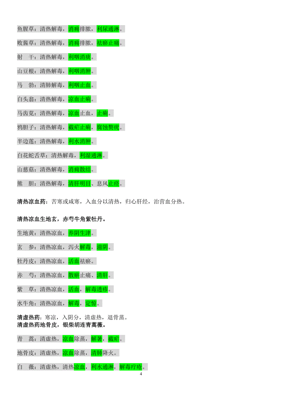 中药学笔记(精华)~精简版_第4页