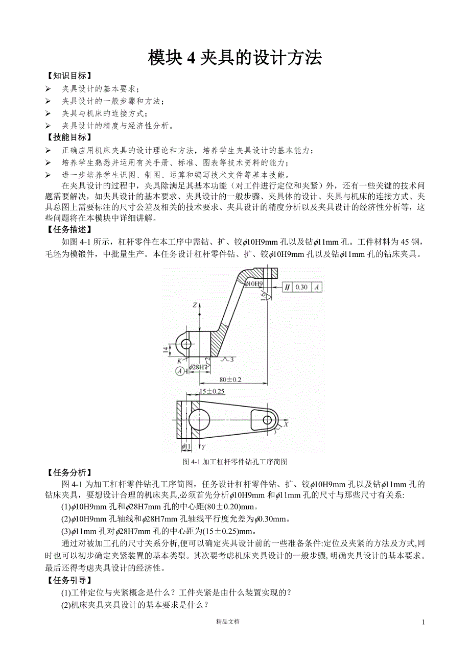 《机床夹具设计》夹具的设计方法【GHOE】_第1页