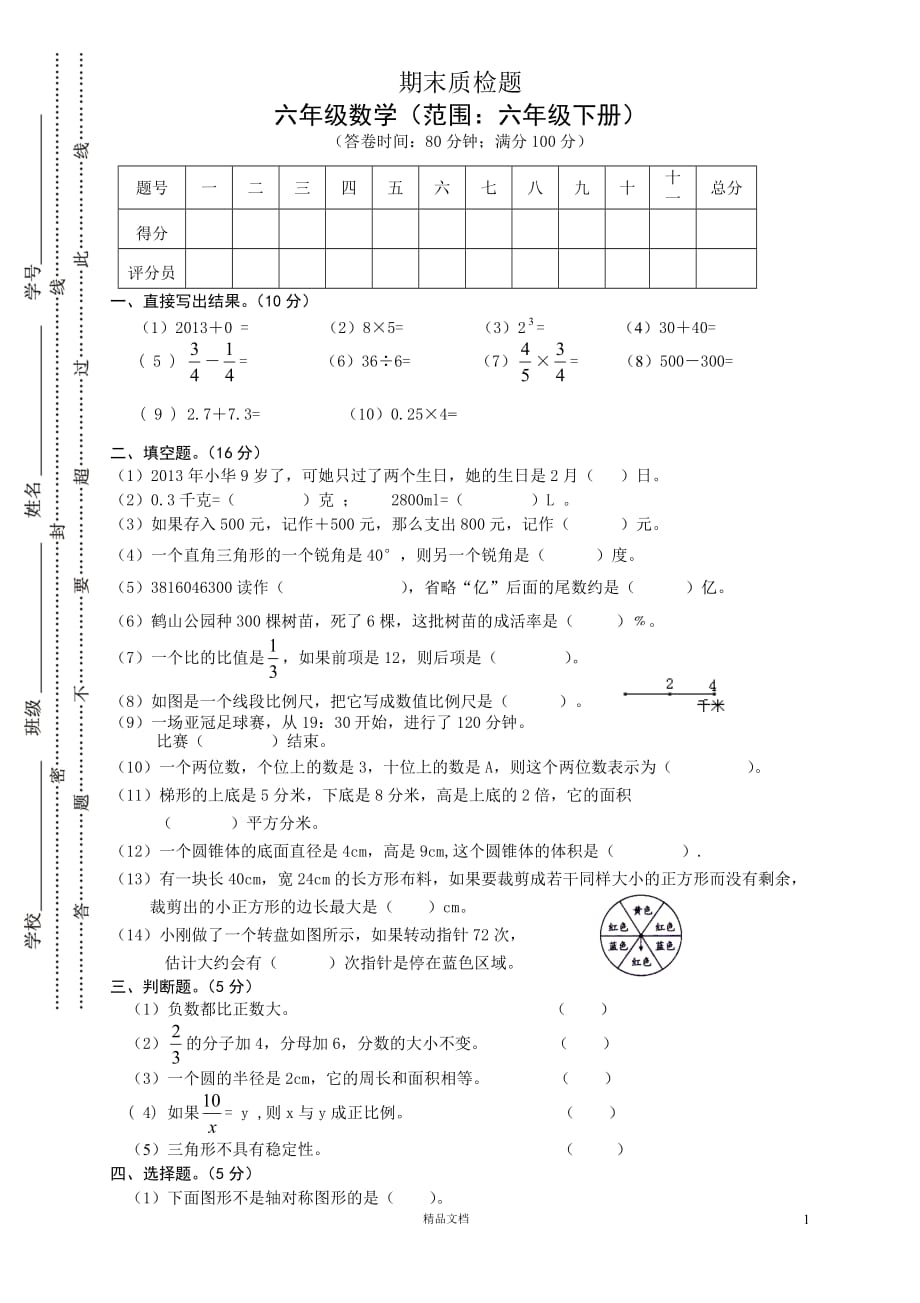 小学六下数学期末试卷(4)(新人教)【GHOE]_第1页