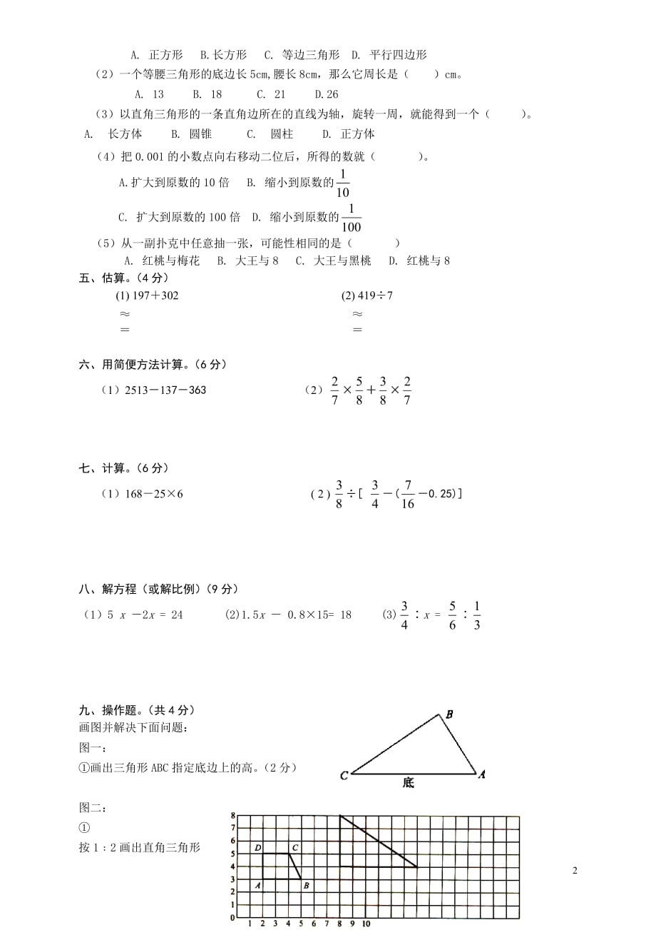 小学六下数学期末试卷(4)(新人教)【GHOE]_第2页