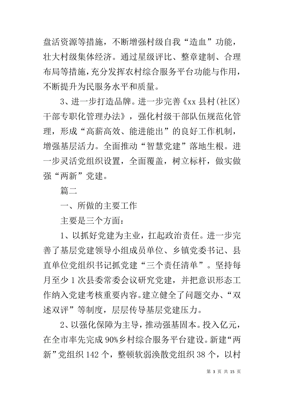 县委书记抓基层党建工作经验交流材料六篇_第3页