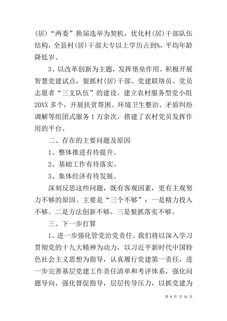 县委书记抓基层党建工作经验交流材料六篇_第4页