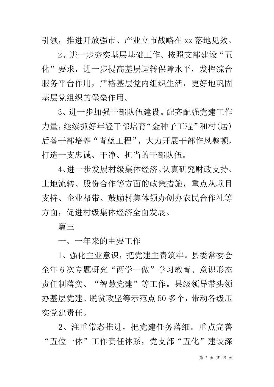 县委书记抓基层党建工作经验交流材料六篇_第5页