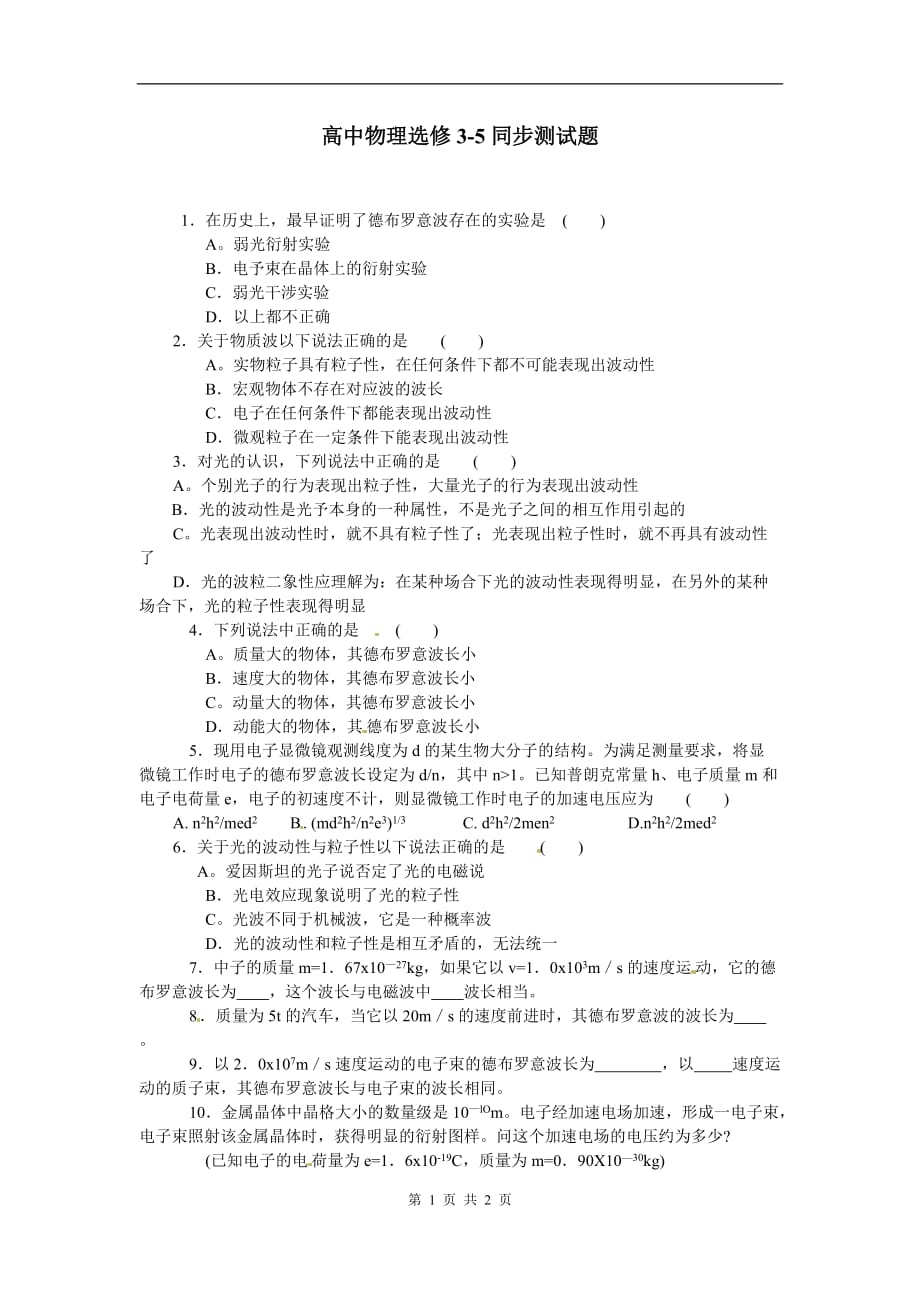 物理：新人教版选修3-5 17.3粒子的波动性（同步练习）.doc_第1页