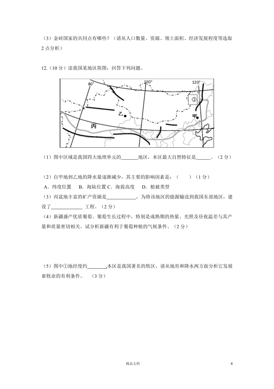 乐山市峨边彝族自治县2014届下学期初中九年级4月教学质量检测考试地理试卷【GHOE]_第4页