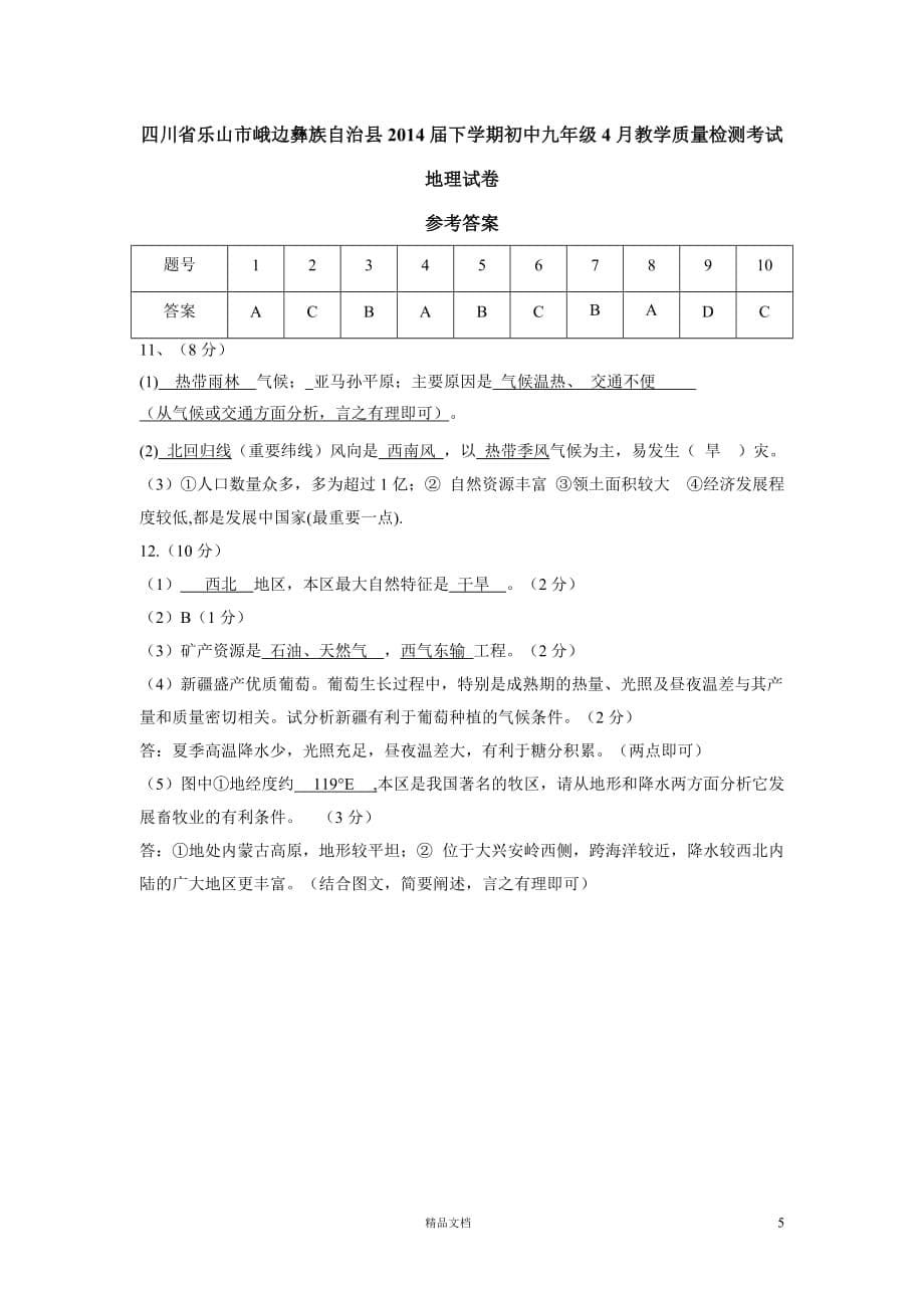 乐山市峨边彝族自治县2014届下学期初中九年级4月教学质量检测考试地理试卷【GHOE]_第5页