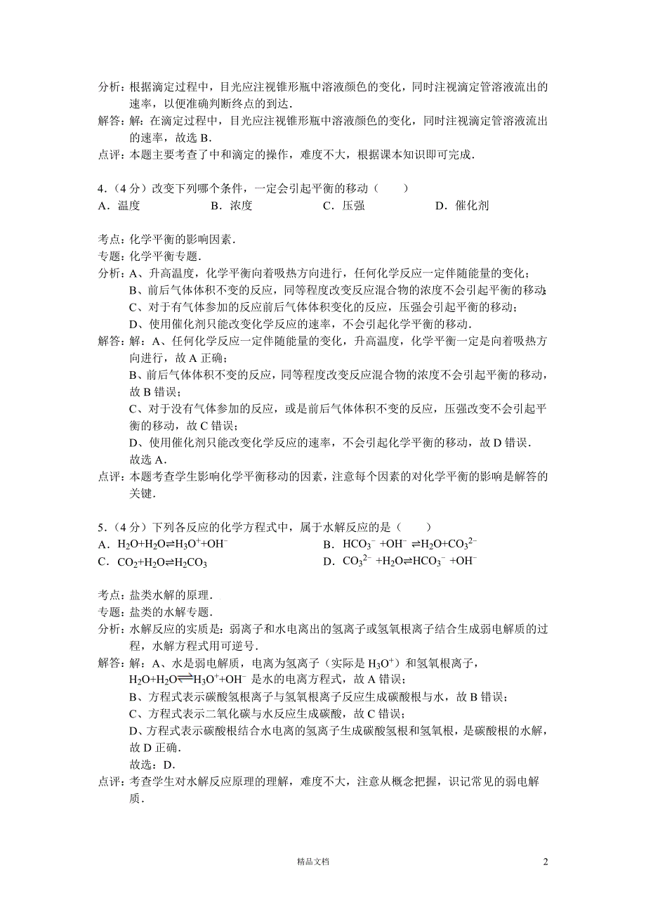 山东省淄博市2013-2014学年上学期期末考试高二化学试卷（word解析版)【GHOE】_第2页