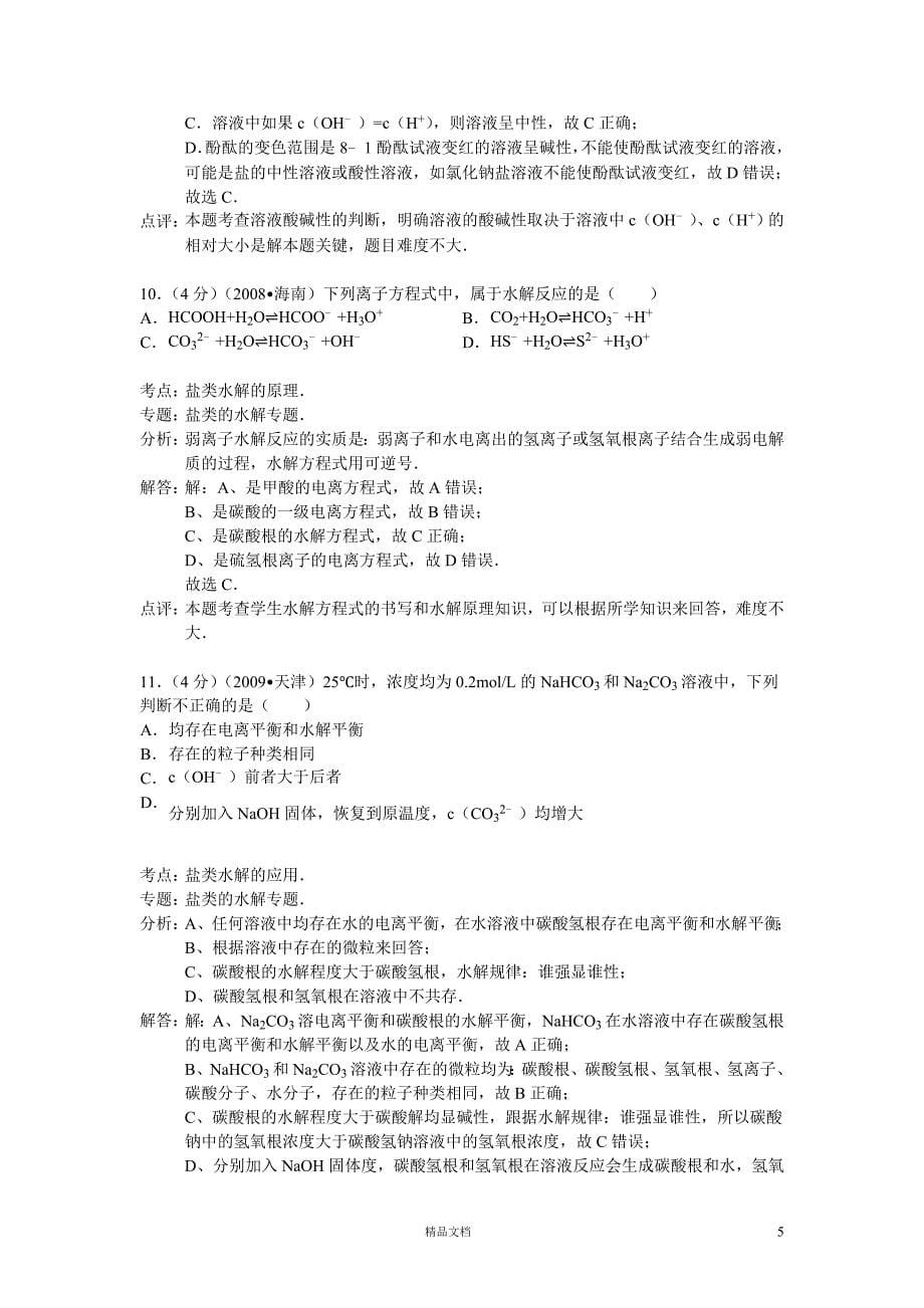 山东省淄博市2013-2014学年上学期期末考试高二化学试卷（word解析版)【GHOE】_第5页