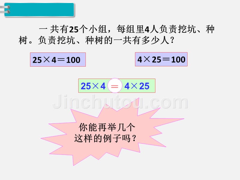 人教版小学四年级数学下册课件《第4课时乘法运算定律（1）》_第4页