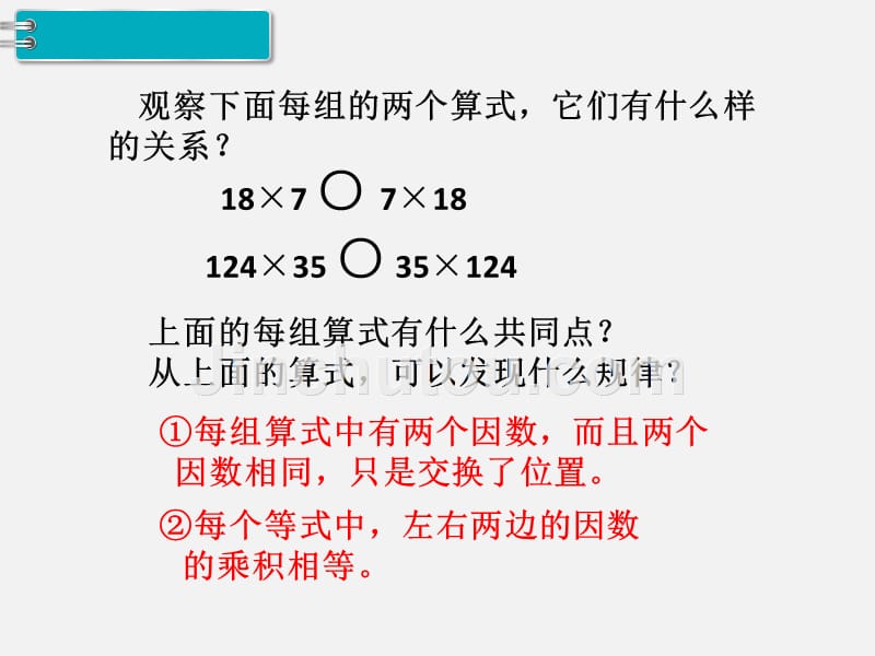 人教版小学四年级数学下册课件《第4课时乘法运算定律（1）》_第5页