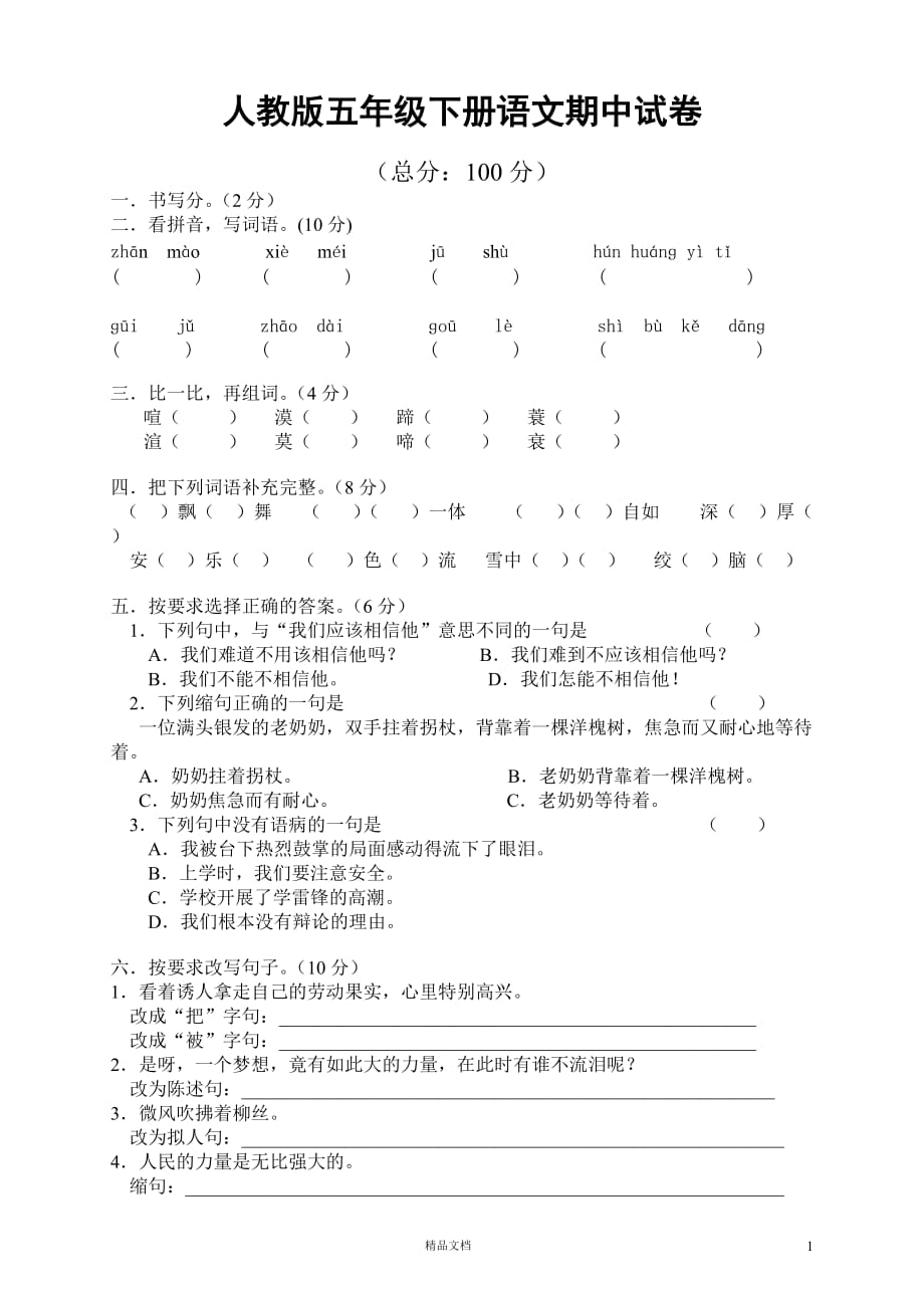 (新人教)小学五年级语文下册期中试卷 (9)_第1页