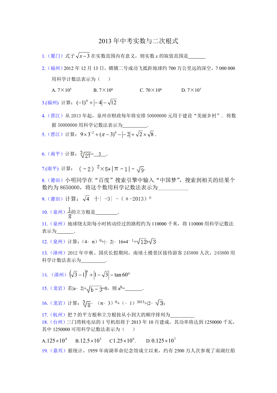 2013年中考实数与二次根式【教育类】_第1页