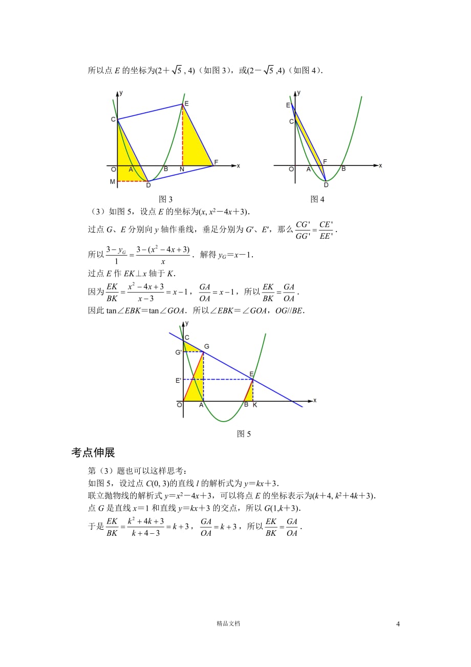 【初中数学】因动点产生的平行四边形问题_第4页