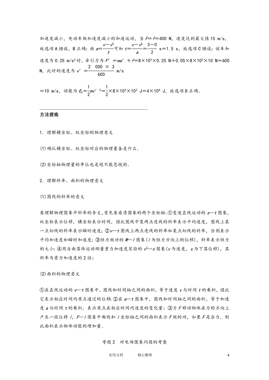 人教版高考物理精讲--提升专题11+物理图像问题分析_第4页