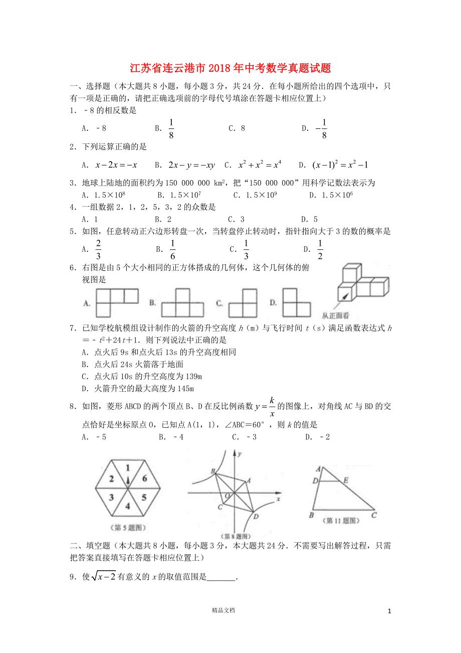 【2018中考数学真题】江苏连云港市试题（含扫描答案）【2018数学中考真题解析系列】【GHOE]_第1页