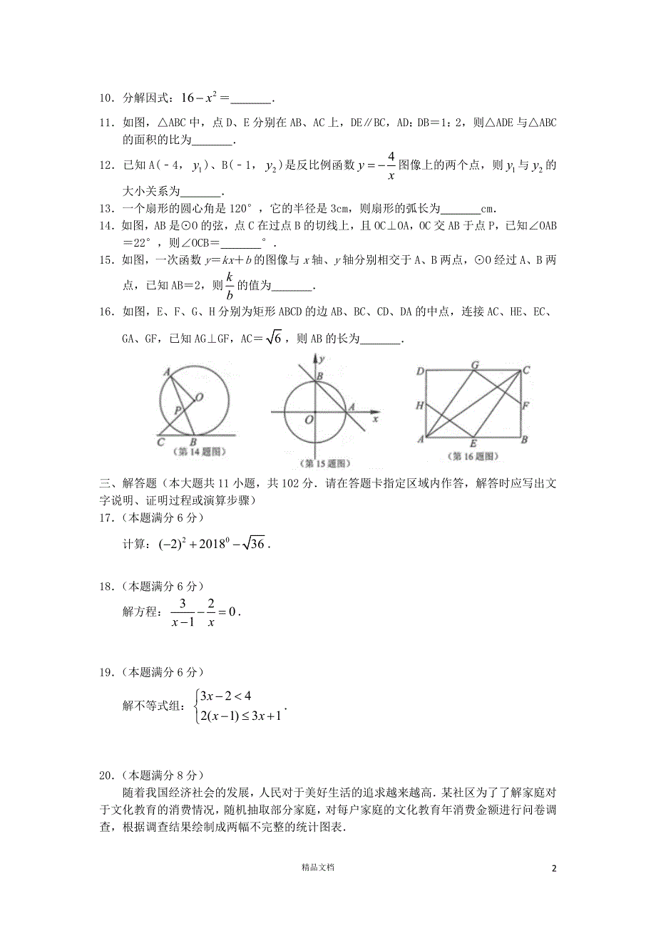 【2018中考数学真题】江苏连云港市试题（含扫描答案）【2018数学中考真题解析系列】【GHOE]_第2页