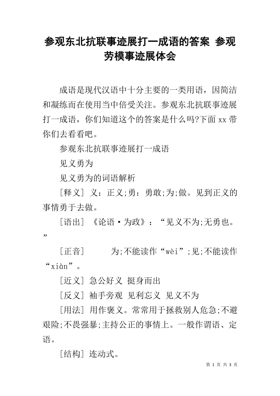 参观东北抗联事迹展打一成语的答案 参观劳模事迹展体会_第1页