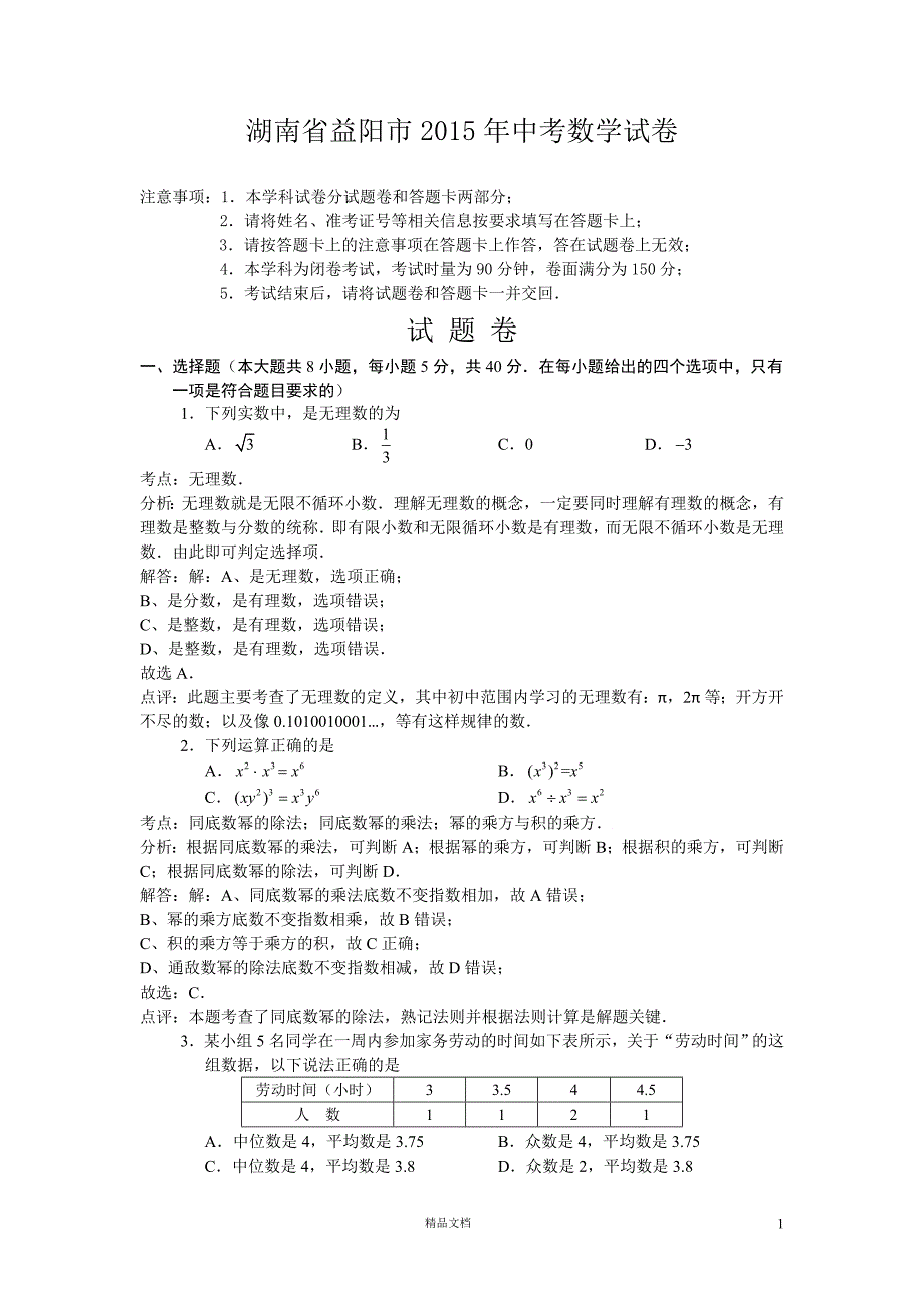 【2015】益阳中考数学试卷_第1页