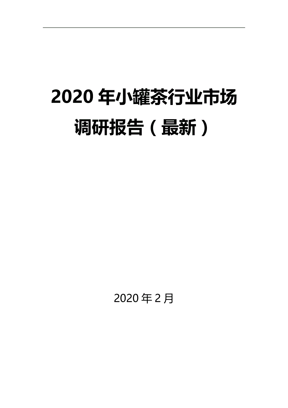 2020年小罐茶行业市场调研报告（最新）_第1页