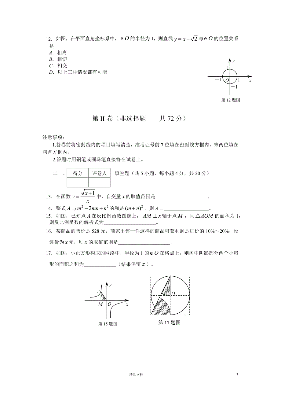 【2012年】四川省凉山州中考数学试题（含答案）【GHOE]_第3页